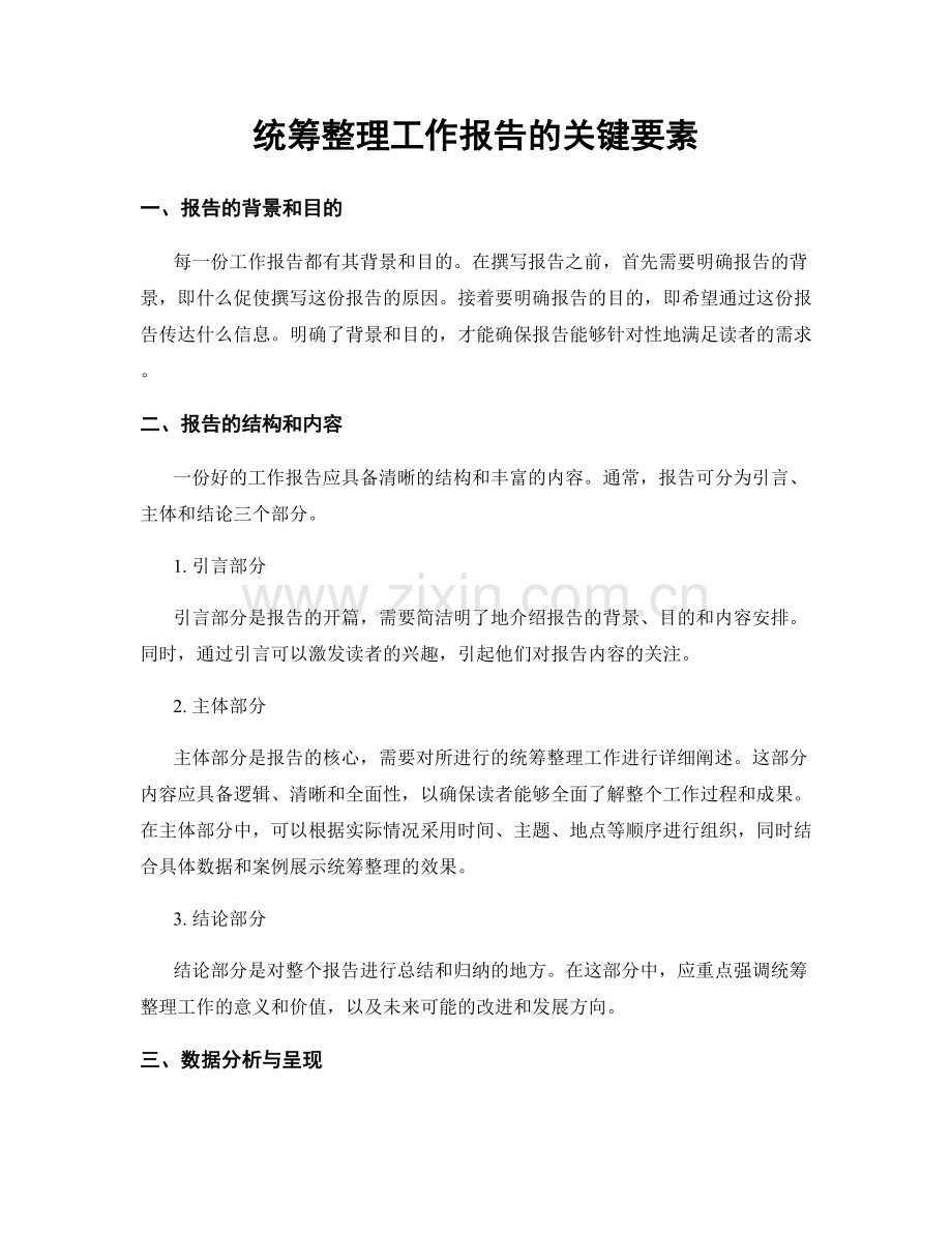 统筹整理工作报告的关键要素.docx_第1页