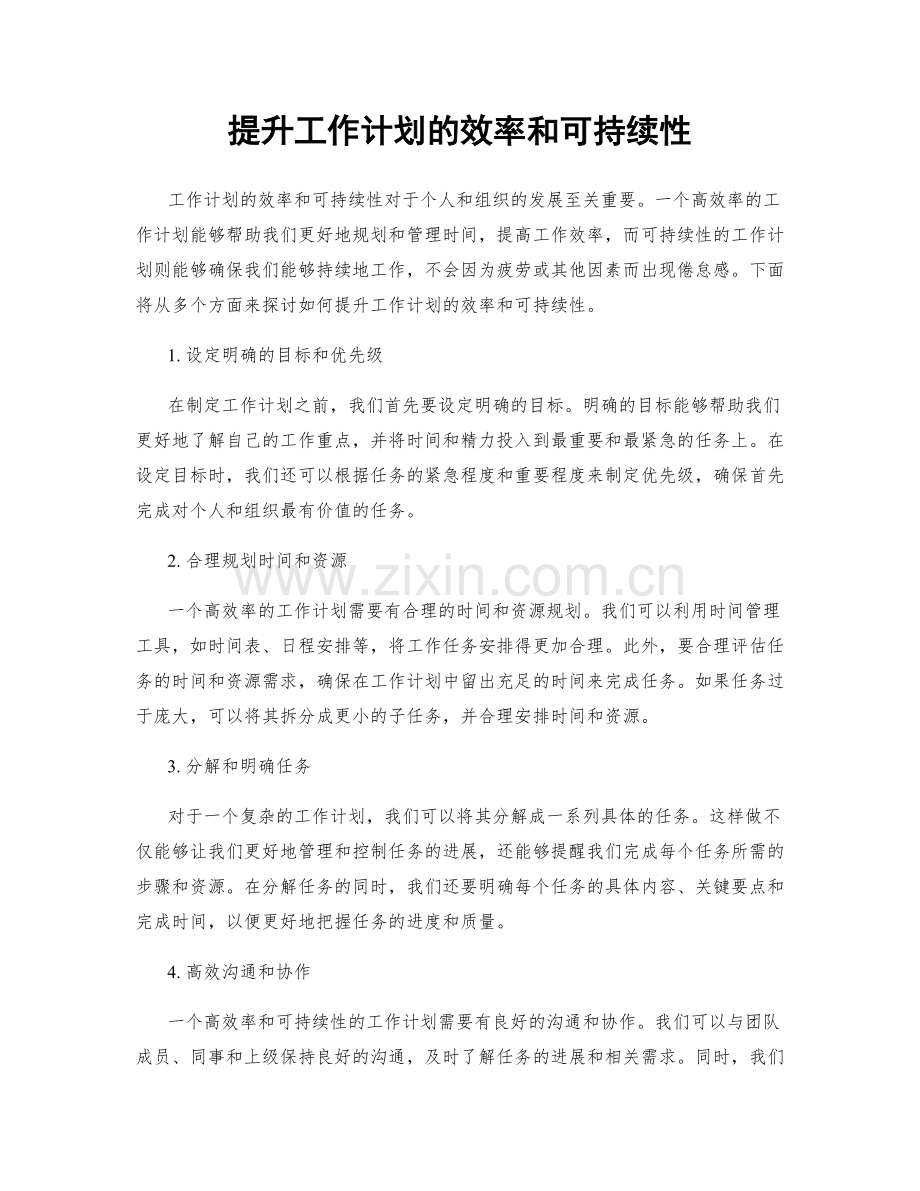 提升工作计划的效率和可持续性.docx_第1页