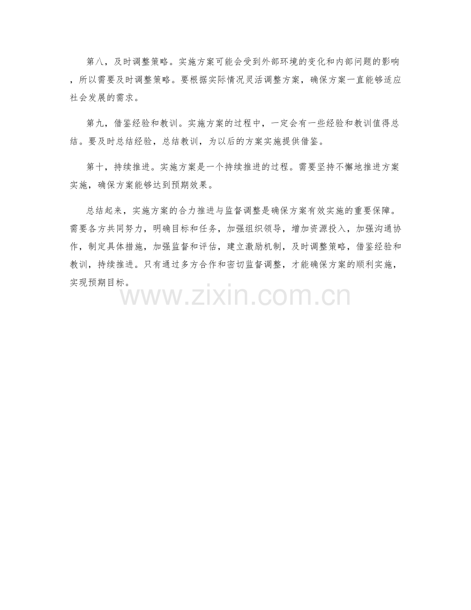 实施方案的合力推进与监督调整.docx_第2页