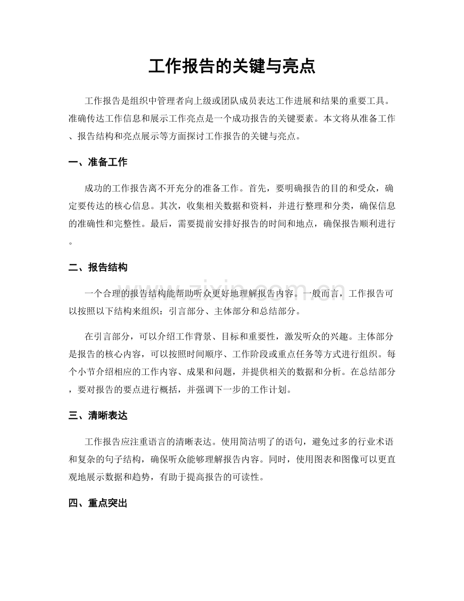 工作报告的关键与亮点.docx_第1页