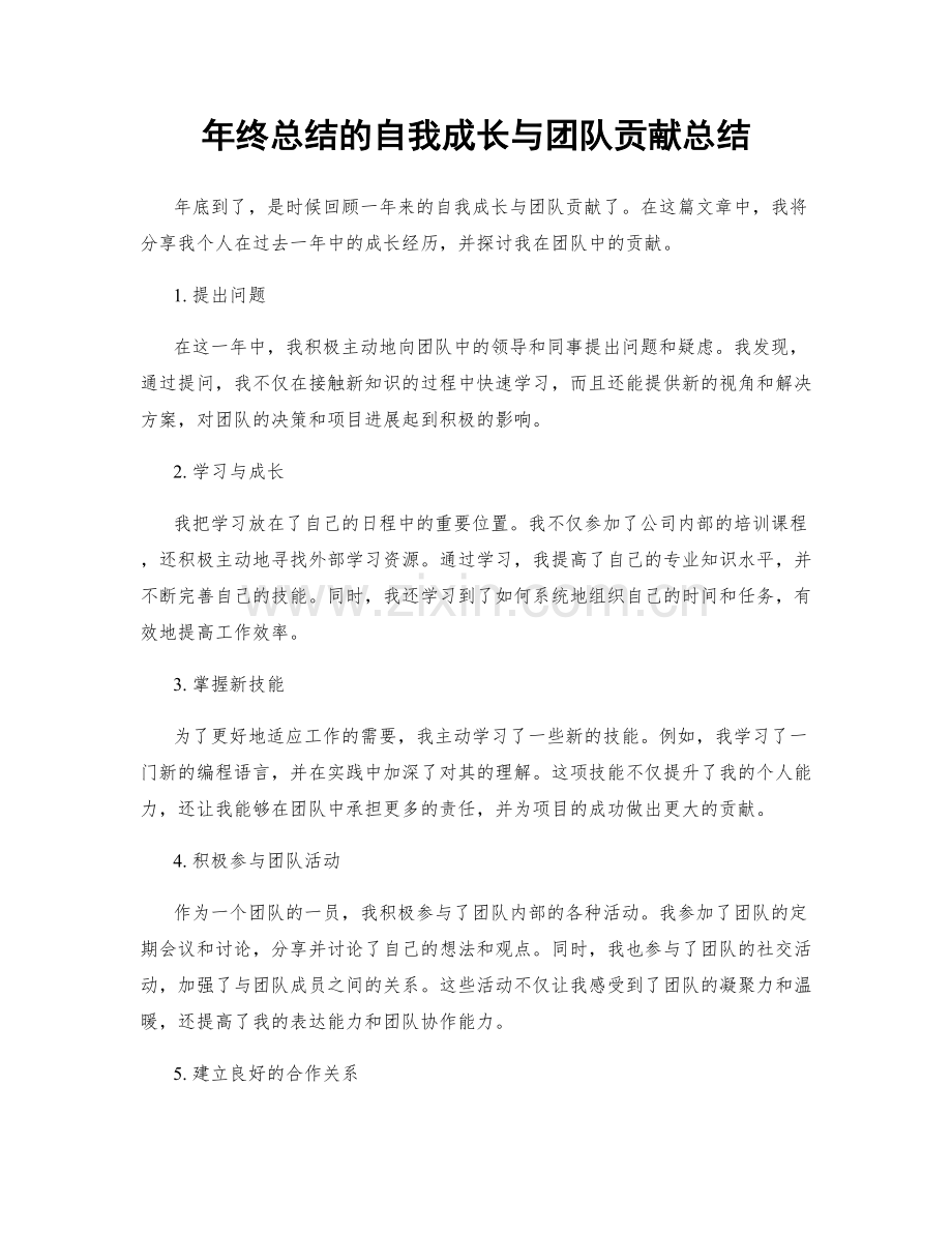 年终总结的自我成长与团队贡献总结.docx_第1页