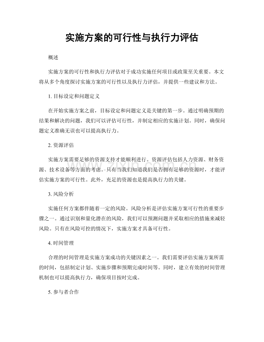 实施方案的可行性与执行力评估.docx_第1页