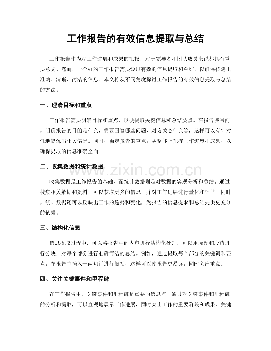 工作报告的有效信息提取与总结.docx_第1页