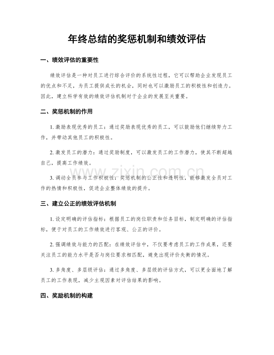 年终总结的奖惩机制和绩效评估.docx_第1页