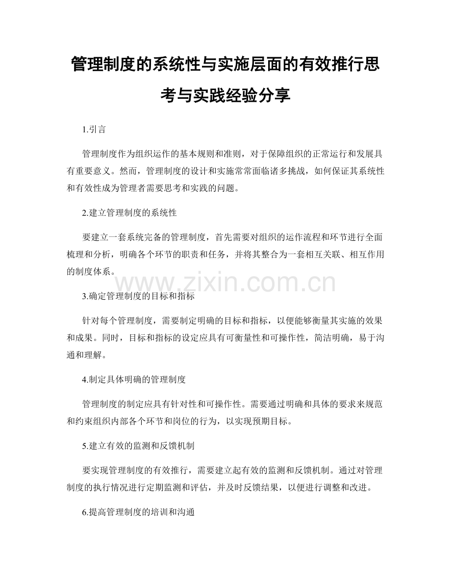 管理制度的系统性与实施层面的有效推行思考与实践经验分享.docx_第1页