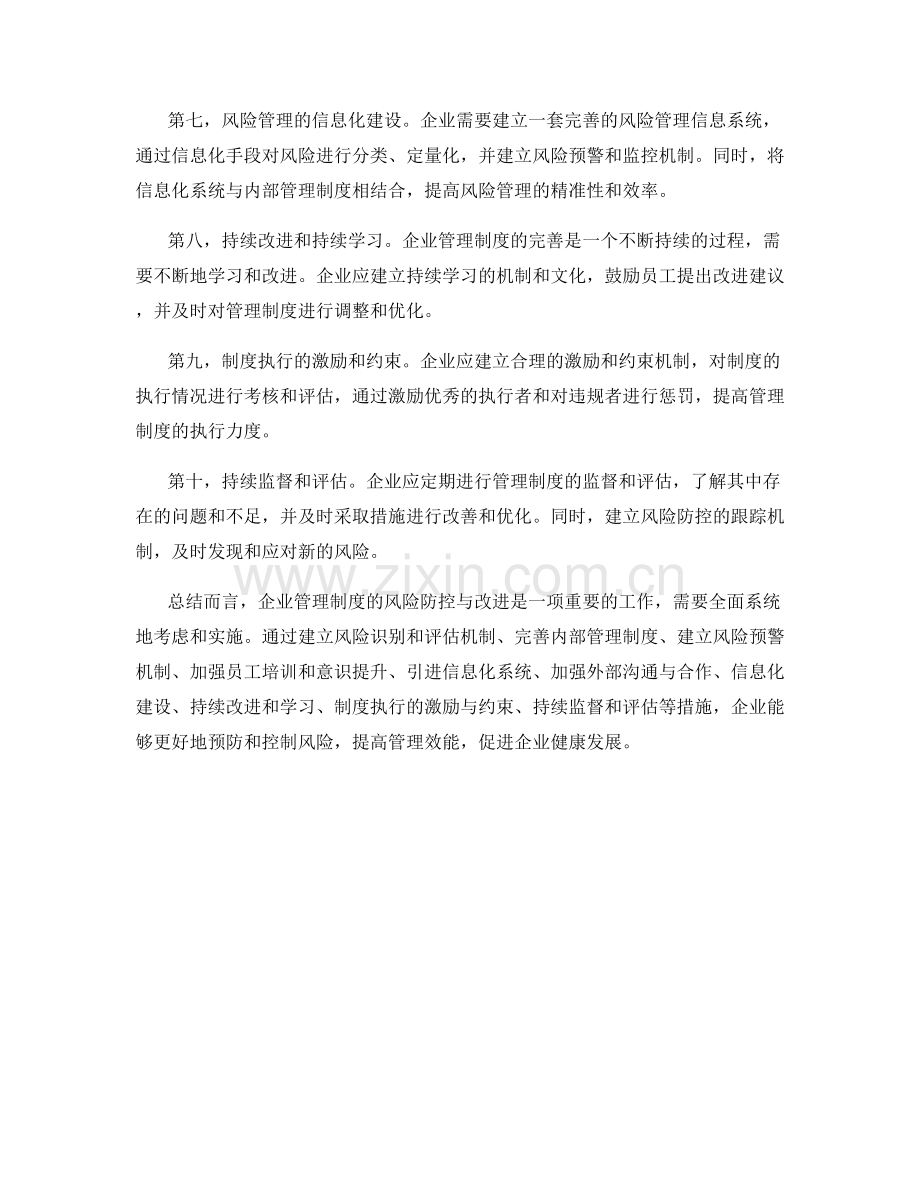 企业管理制度的风险防控与改进方案.docx_第2页