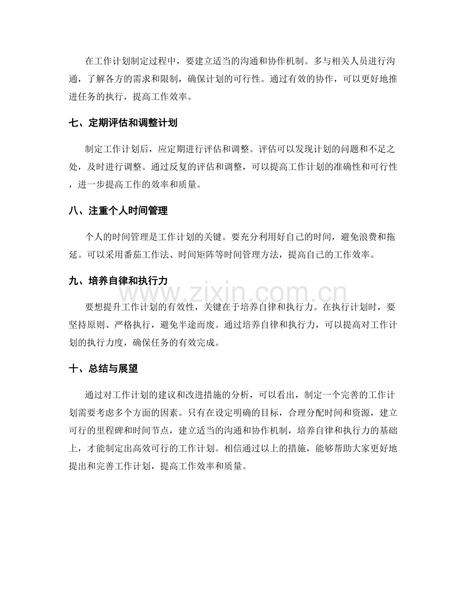 提出完善工作计划的建议和改进措施.docx_第2页