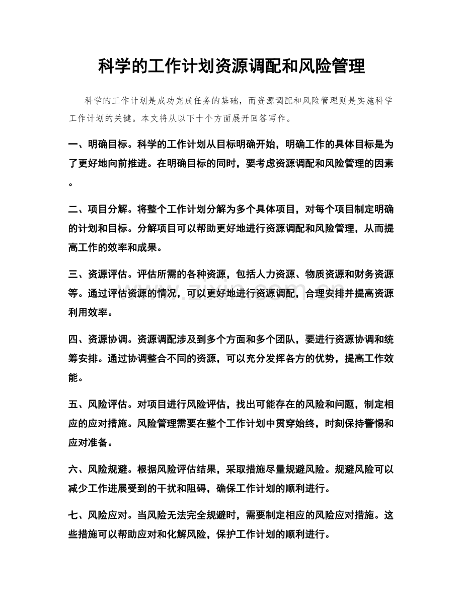 科学的工作计划资源调配和风险管理.docx_第1页