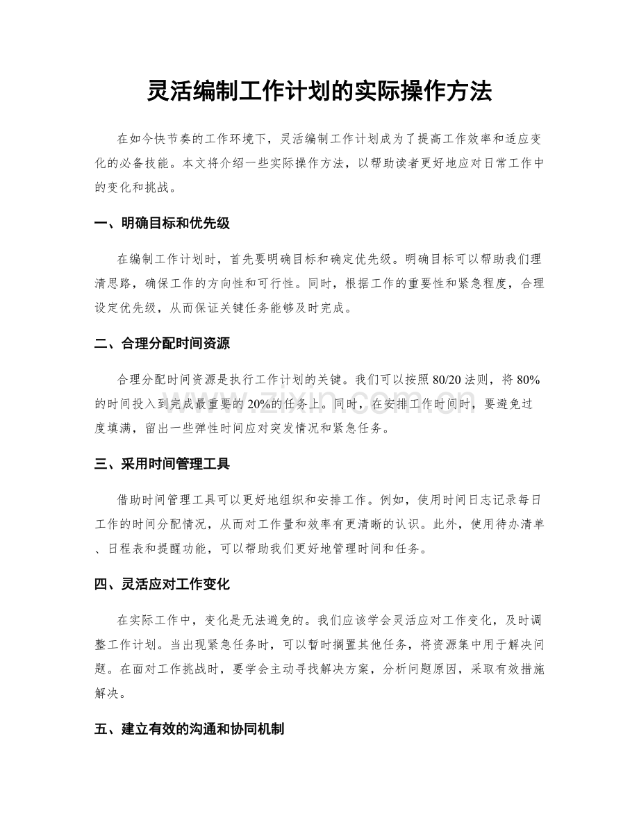 灵活编制工作计划的实际操作方法.docx_第1页