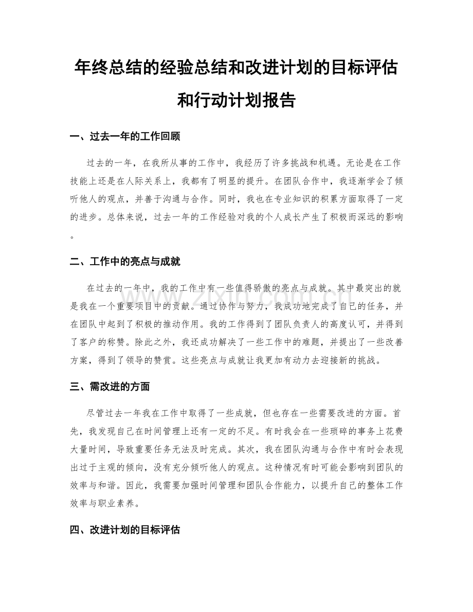 年终总结的经验总结和改进计划的目标评估和行动计划报告.docx_第1页