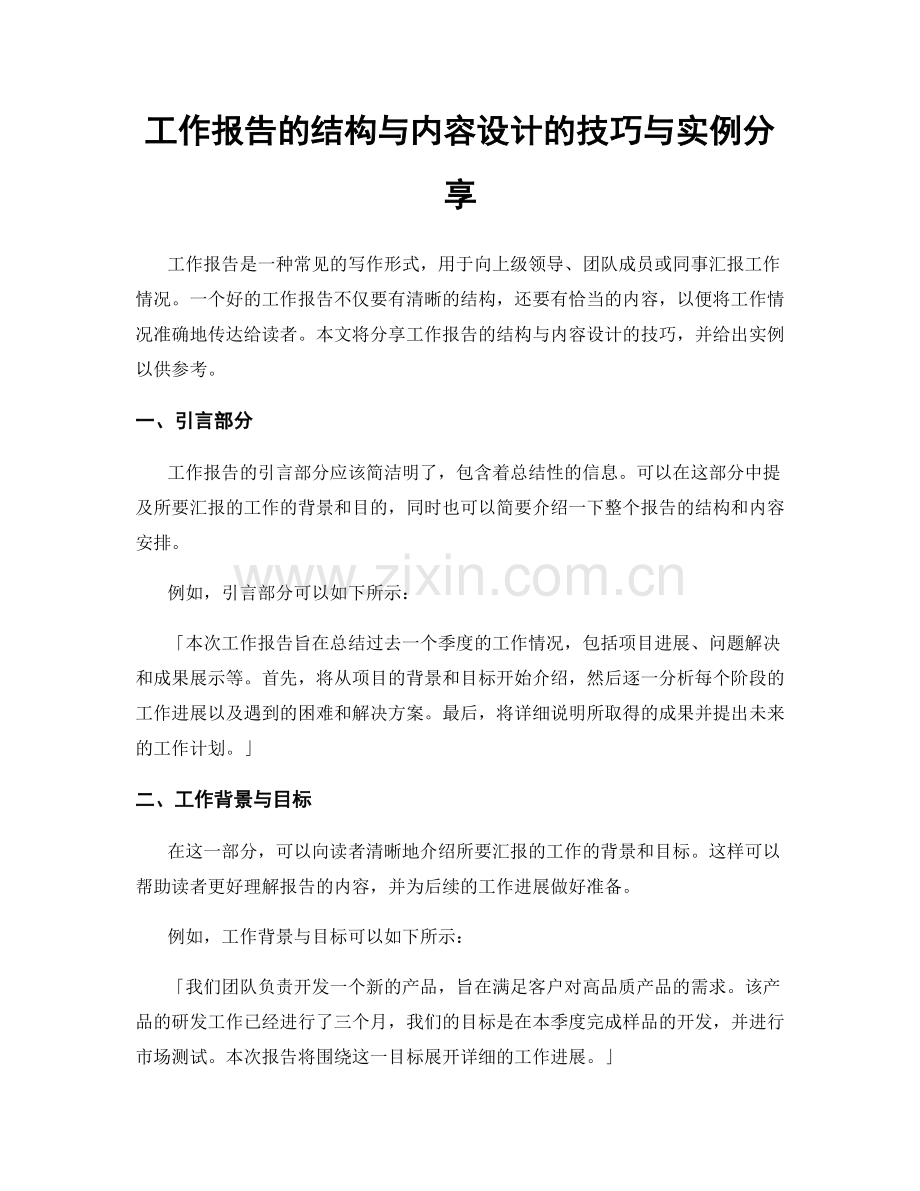 工作报告的结构与内容设计的技巧与实例分享.docx_第1页