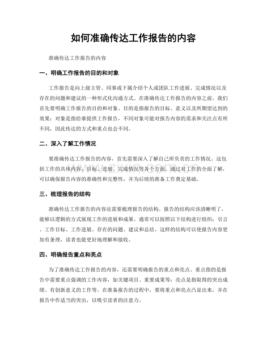 如何准确传达工作报告的内容.docx_第1页