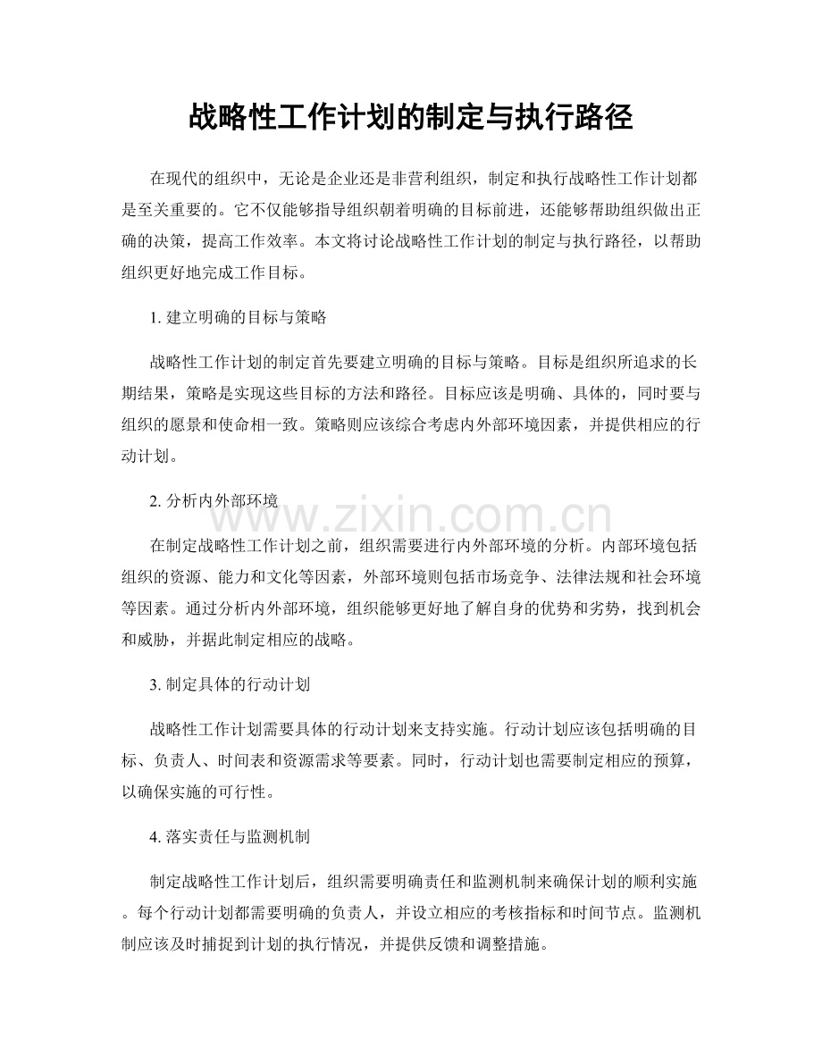 战略性工作计划的制定与执行路径.docx_第1页