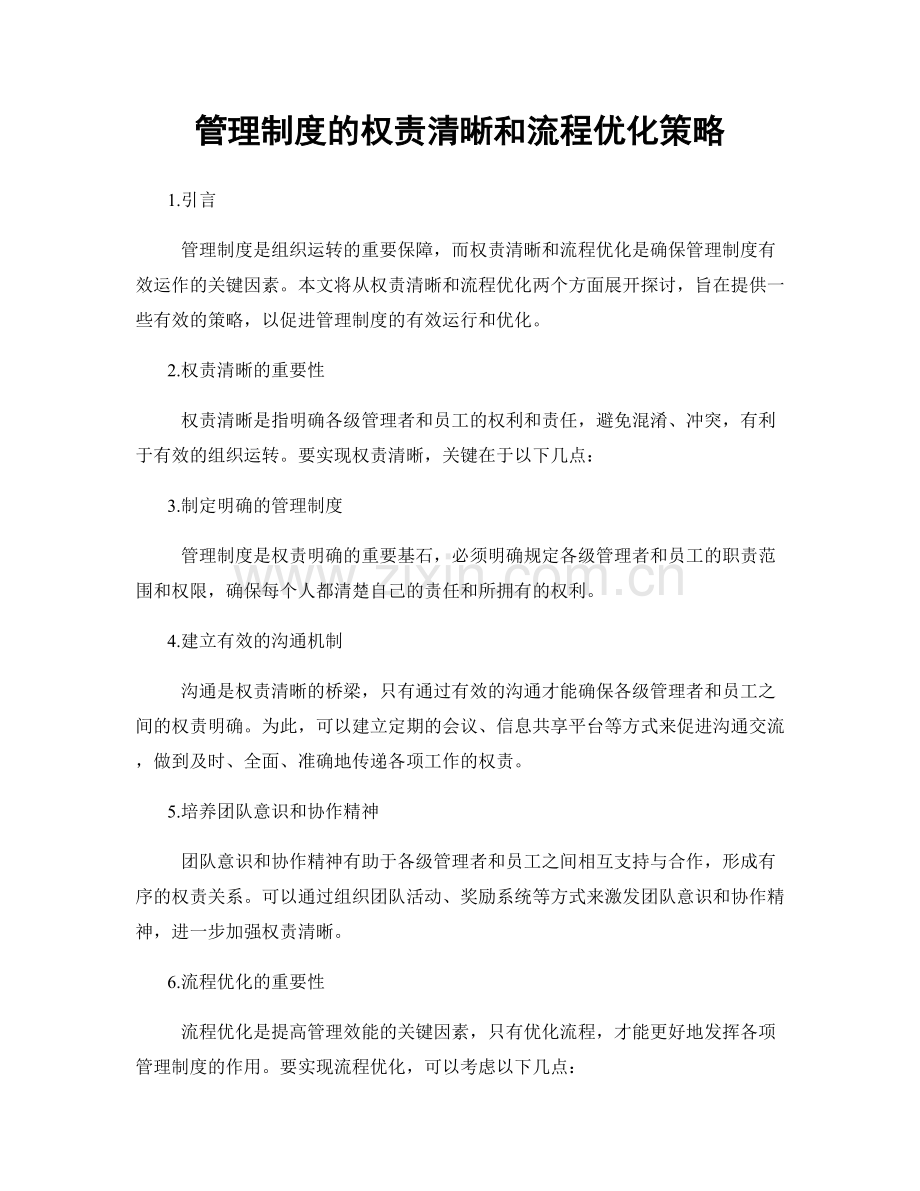 管理制度的权责清晰和流程优化策略.docx_第1页