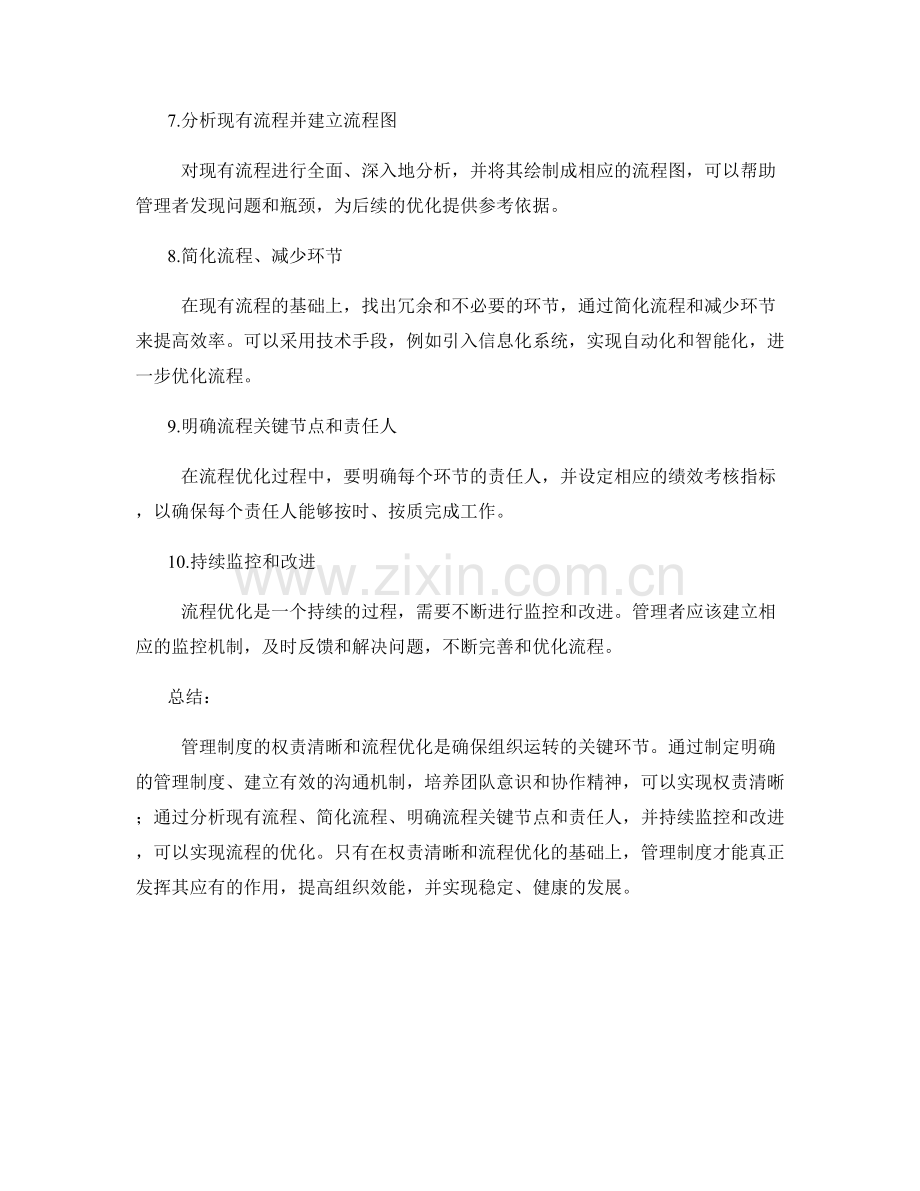 管理制度的权责清晰和流程优化策略.docx_第2页