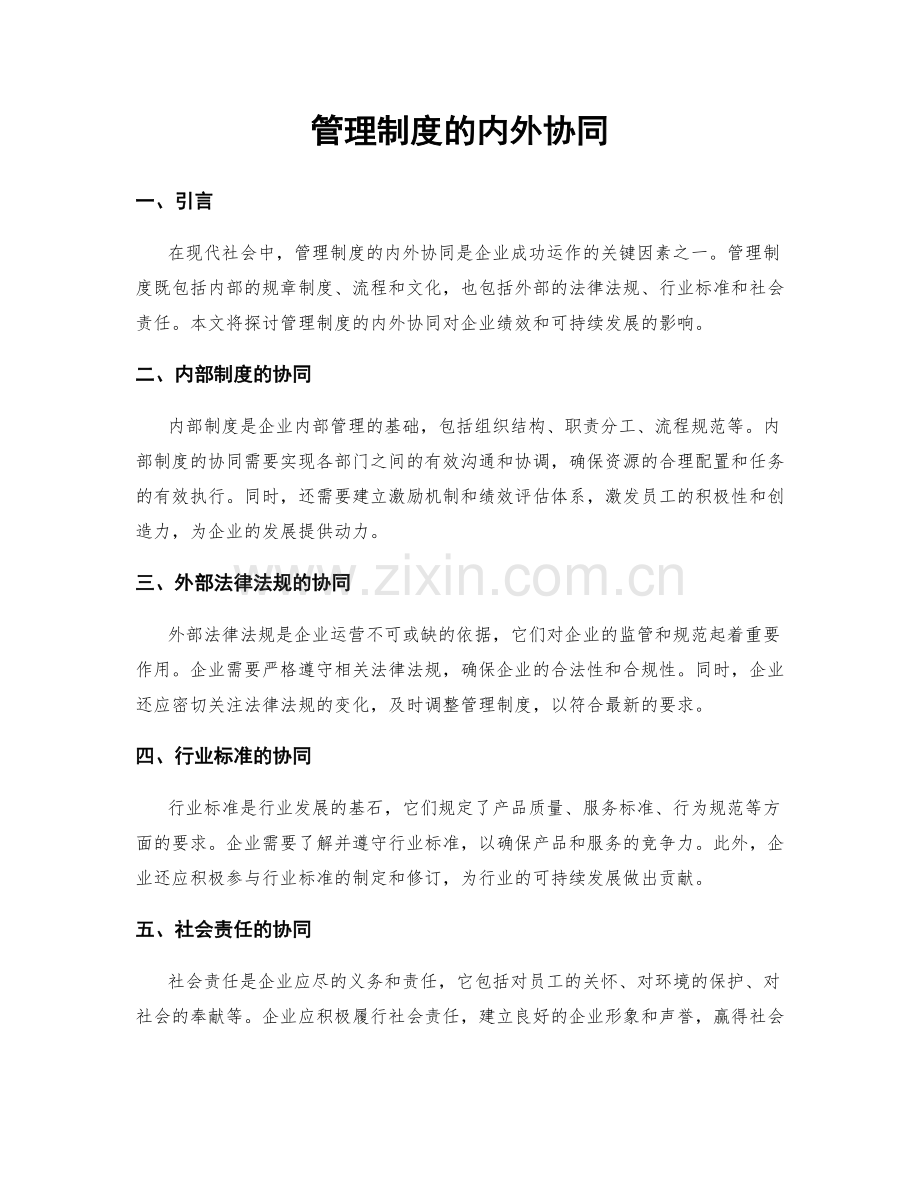 管理制度的内外协同.docx_第1页