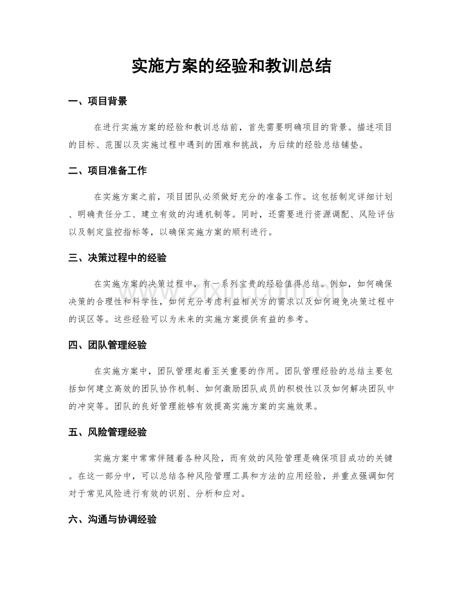 实施方案的经验和教训总结.docx_第1页