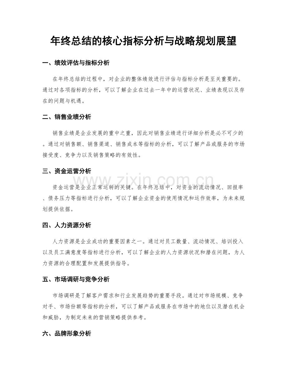 年终总结的核心指标分析与战略规划展望.docx_第1页