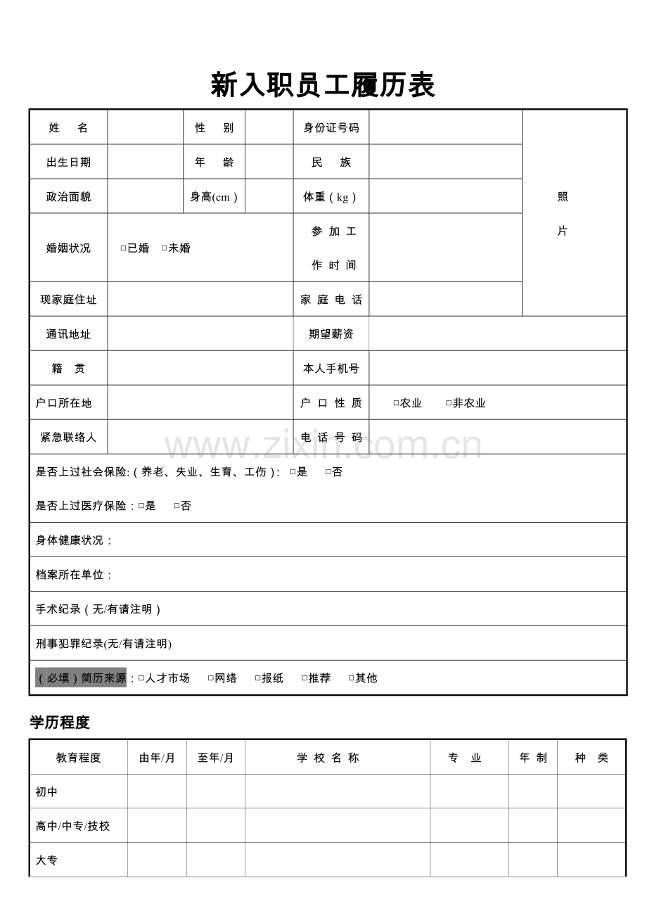 新入职员工履历表.doc_第1页