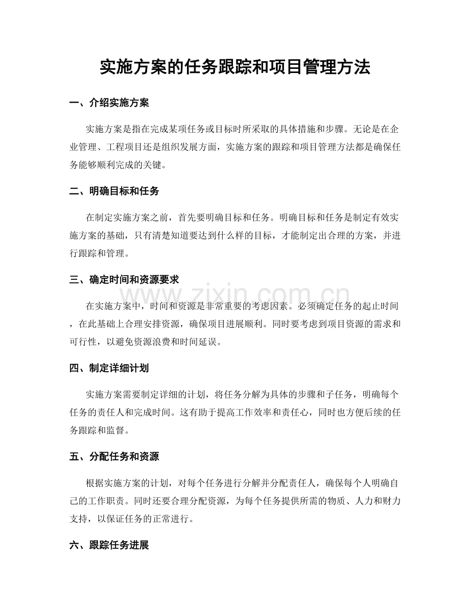 实施方案的任务跟踪和项目管理方法.docx_第1页