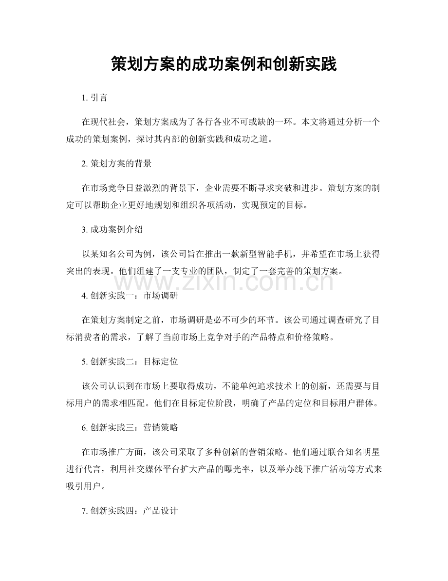 策划方案的成功案例和创新实践.docx_第1页