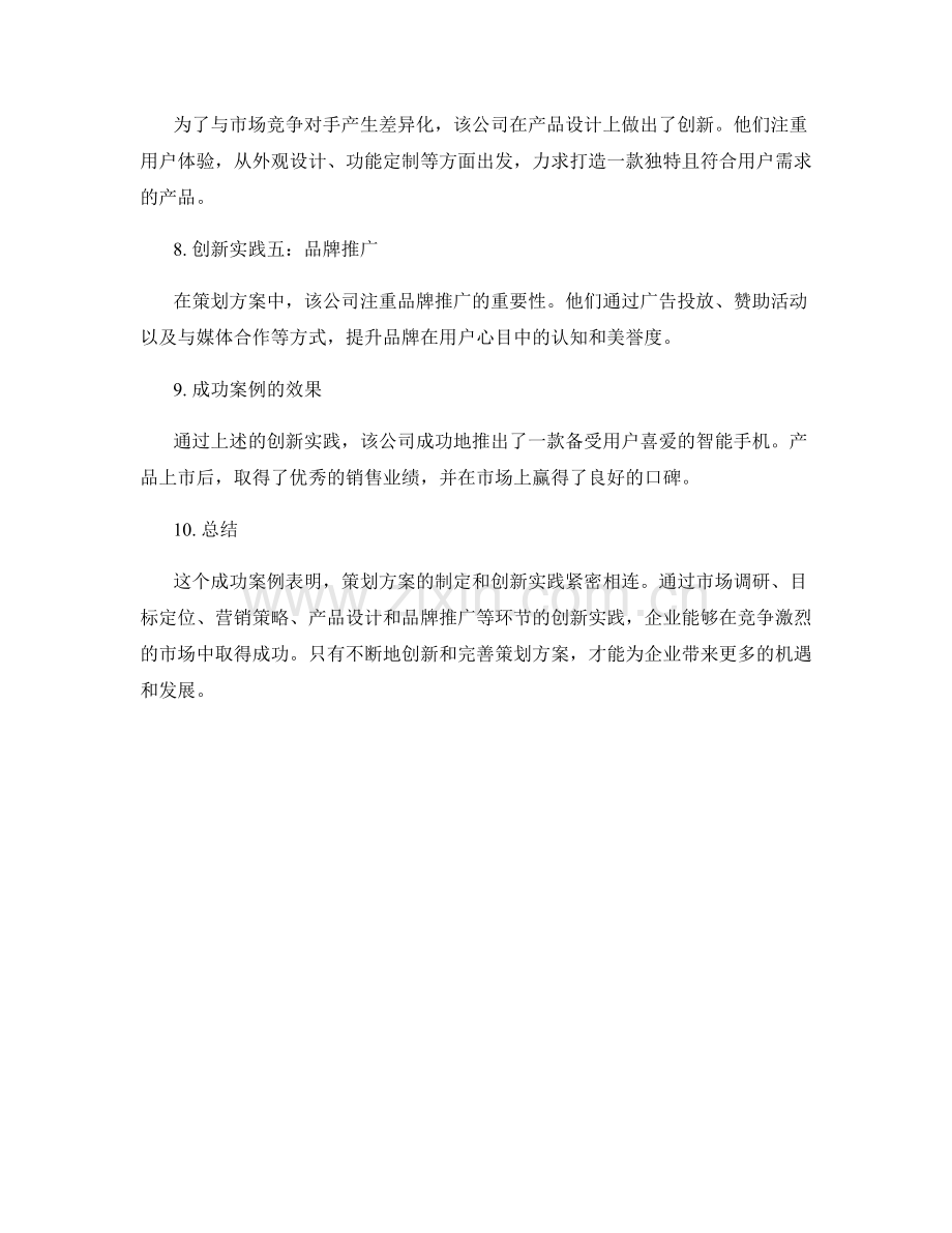 策划方案的成功案例和创新实践.docx_第2页