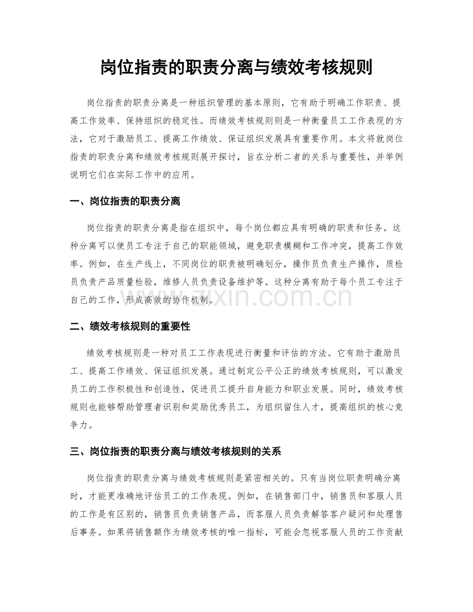 岗位职责的职责分离与绩效考核规则.docx_第1页