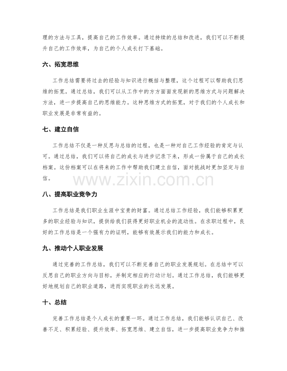 完善工作总结的个人成长.docx_第2页