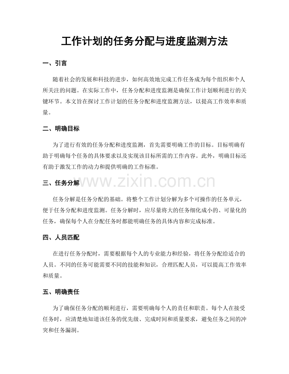 工作计划的任务分配与进度监测方法.docx_第1页