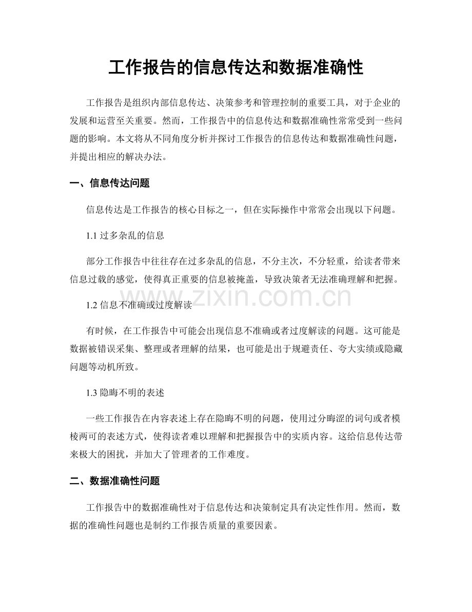 工作报告的信息传达和数据准确性.docx_第1页