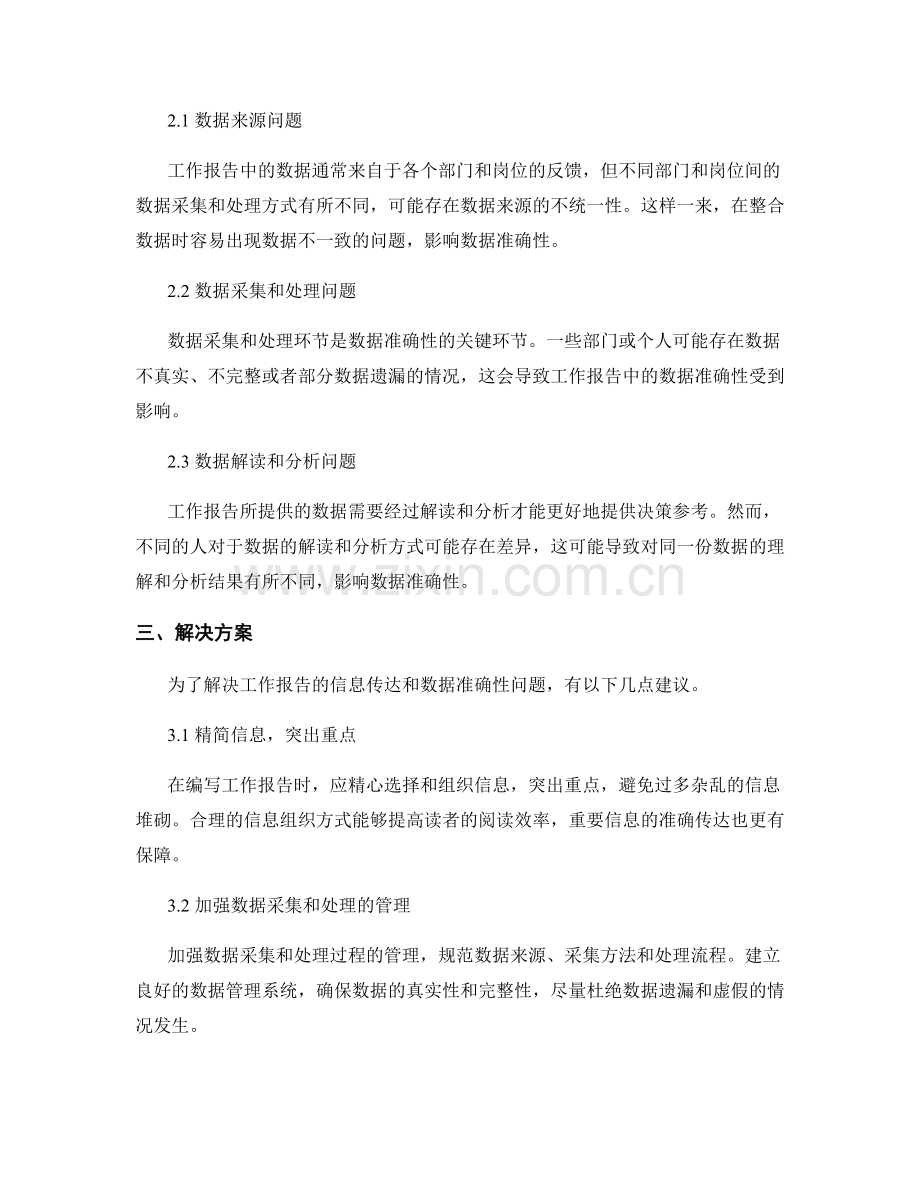 工作报告的信息传达和数据准确性.docx_第2页