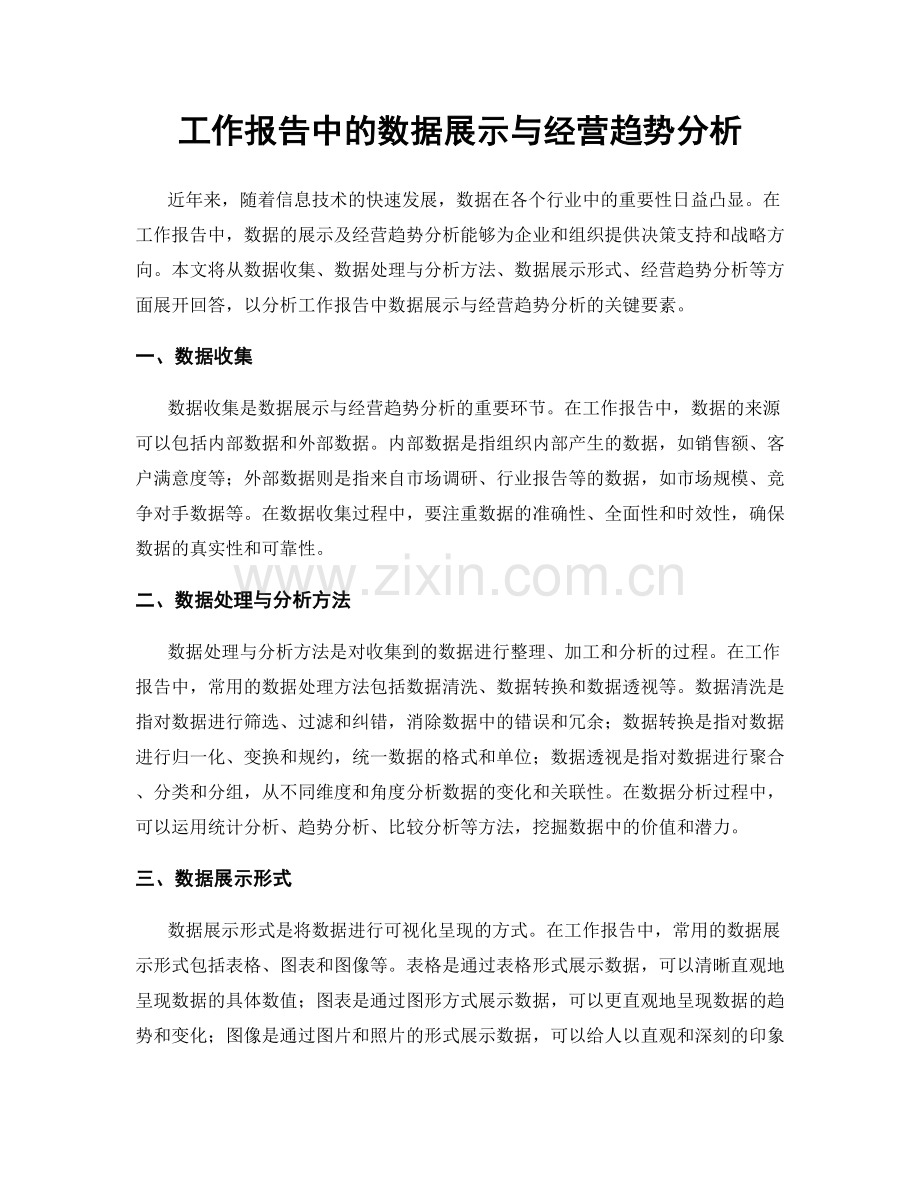 工作报告中的数据展示与经营趋势分析.docx_第1页