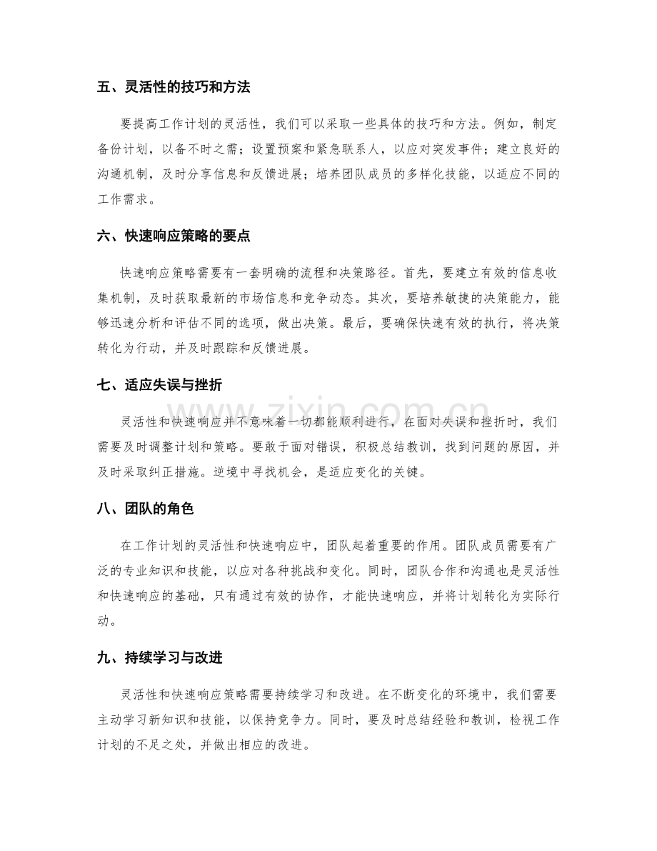 工作计划的灵活性与快速响应策略.docx_第2页