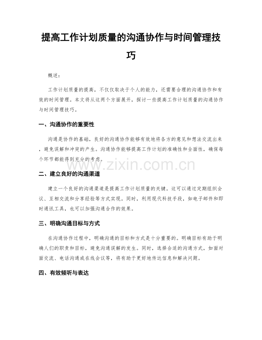 提高工作计划质量的沟通协作与时间管理技巧.docx_第1页