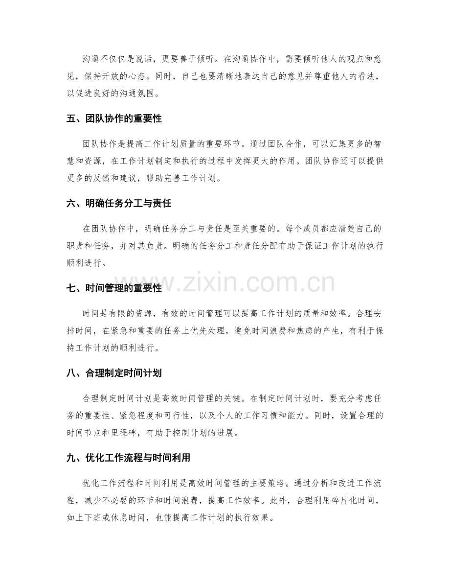 提高工作计划质量的沟通协作与时间管理技巧.docx_第2页