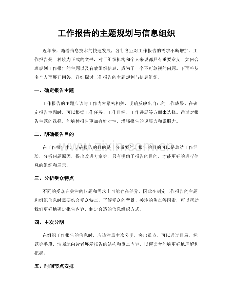 工作报告的主题规划与信息组织.docx_第1页