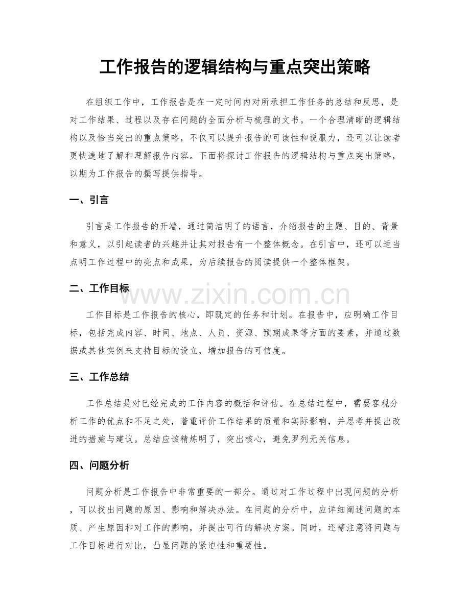 工作报告的逻辑结构与重点突出策略.docx_第1页