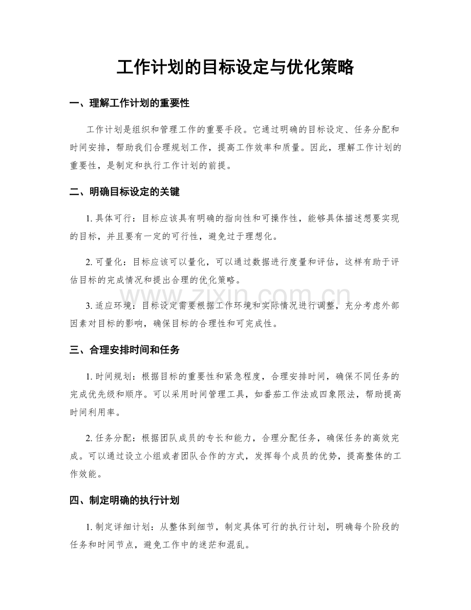 工作计划的目标设定与优化策略.docx_第1页