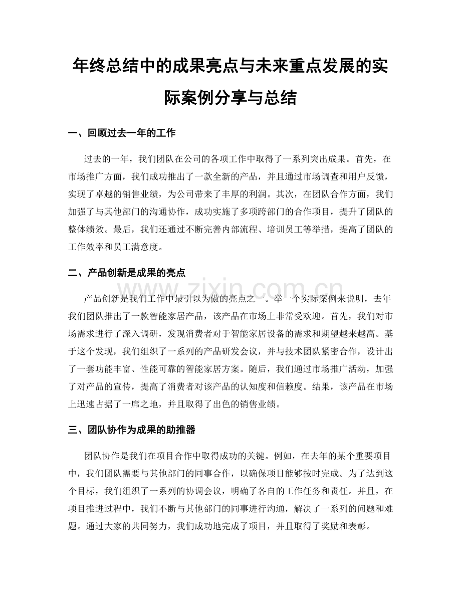 年终总结中的成果亮点与未来重点发展的实际案例分享与总结.docx_第1页