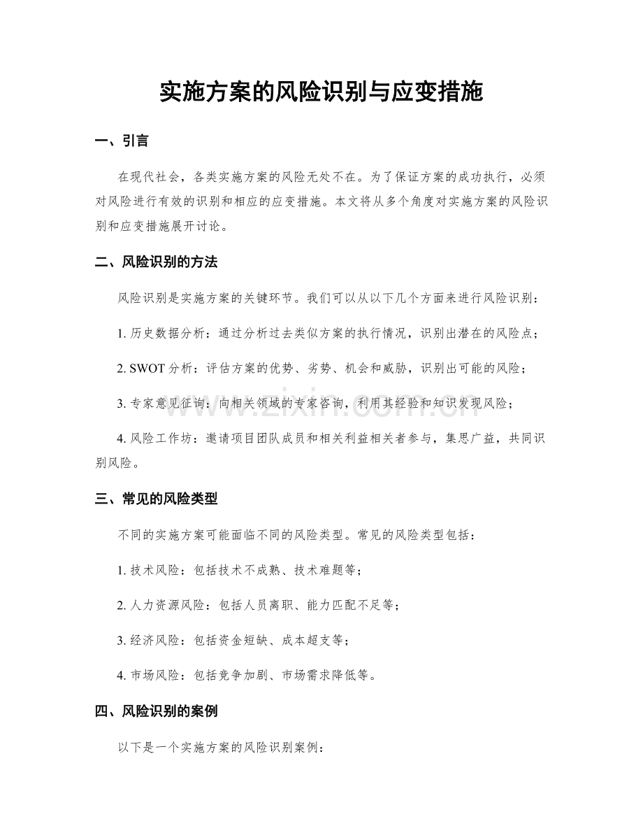 实施方案的风险识别与应变措施.docx_第1页