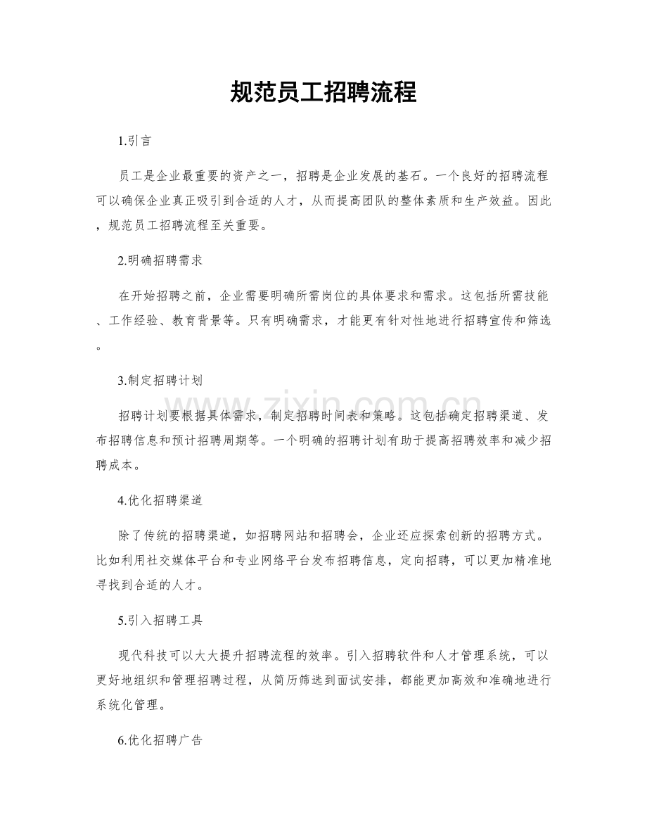 规范员工招聘流程.docx_第1页