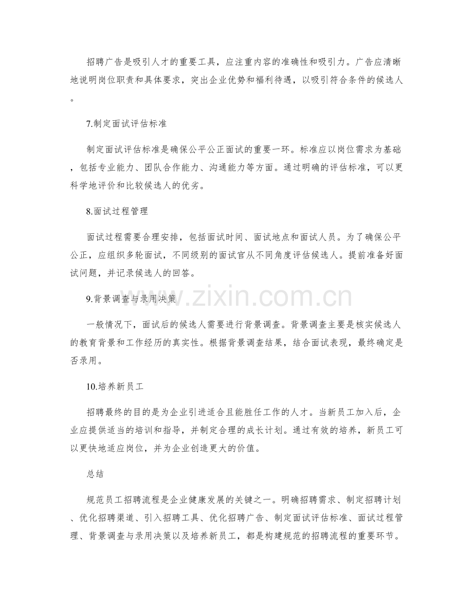 规范员工招聘流程.docx_第2页