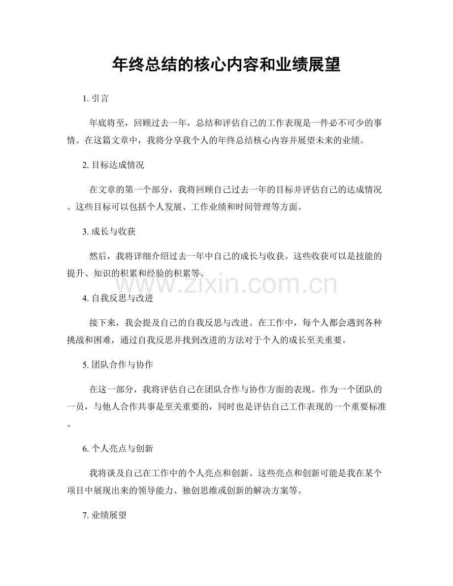 年终总结的核心内容和业绩展望.docx_第1页