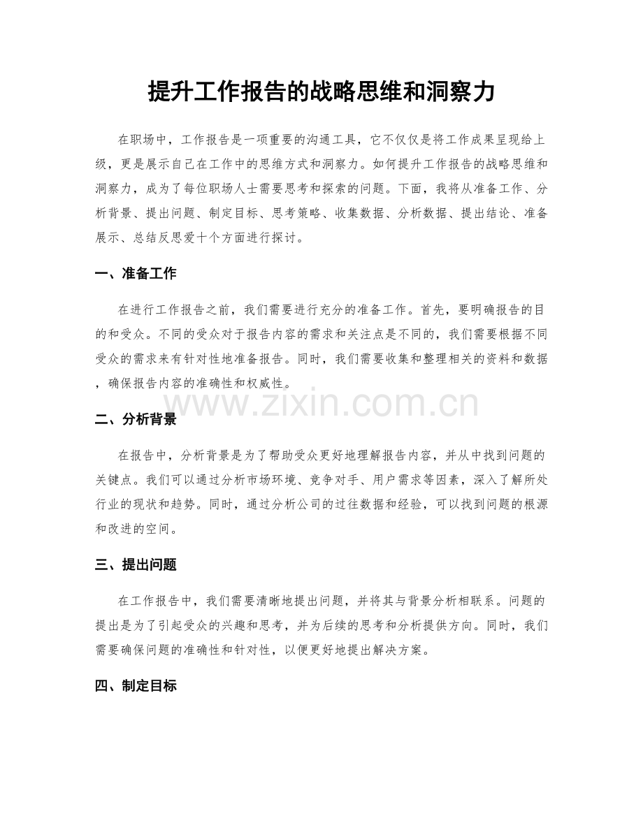 提升工作报告的战略思维和洞察力.docx_第1页