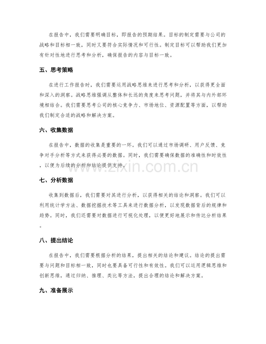 提升工作报告的战略思维和洞察力.docx_第2页