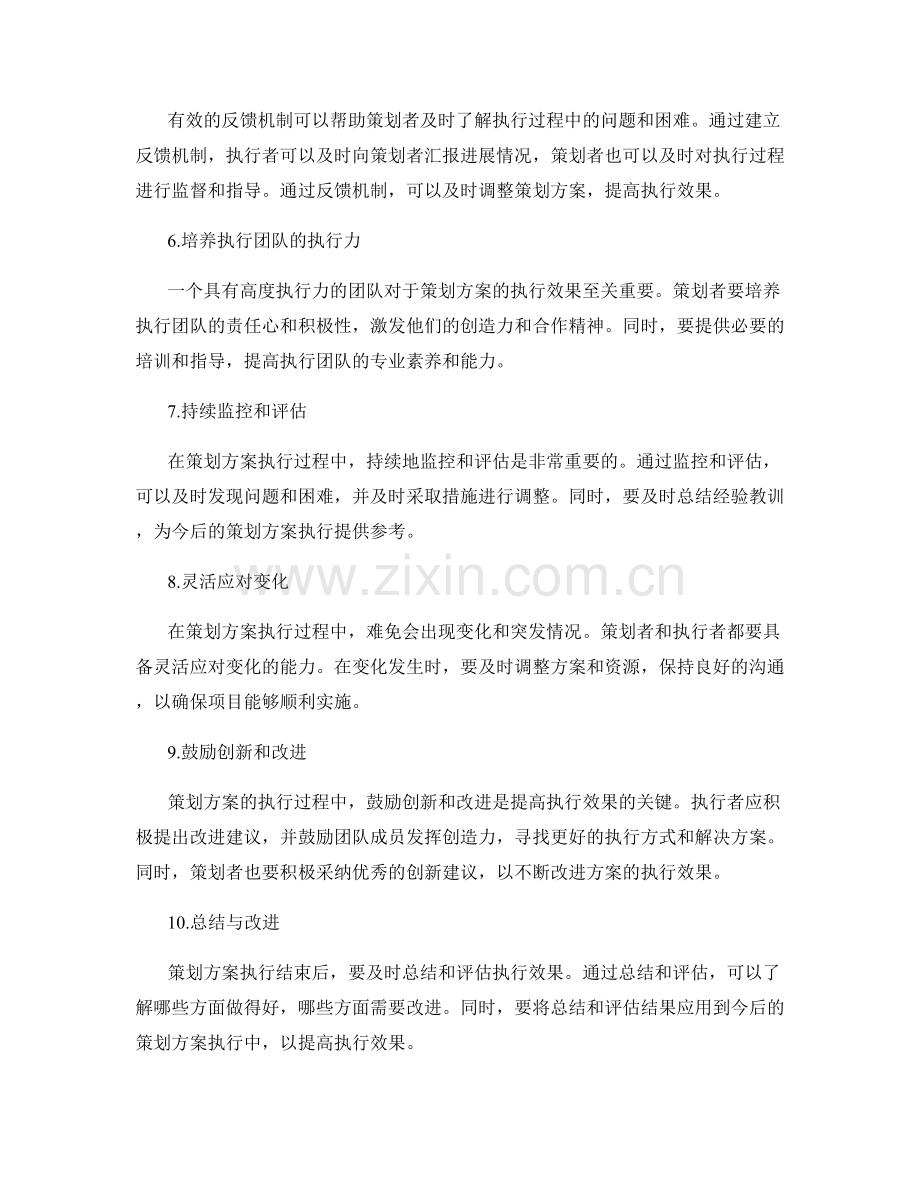 提高策划方案执行效果的技巧探究.docx_第2页