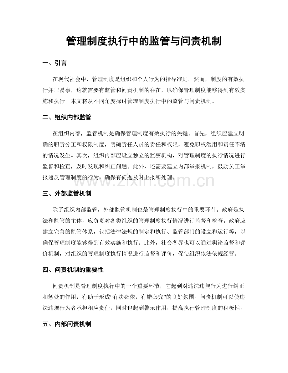 管理制度执行中的监管与问责机制.docx_第1页