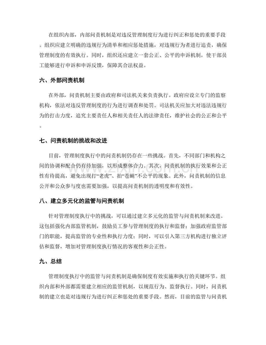 管理制度执行中的监管与问责机制.docx_第2页