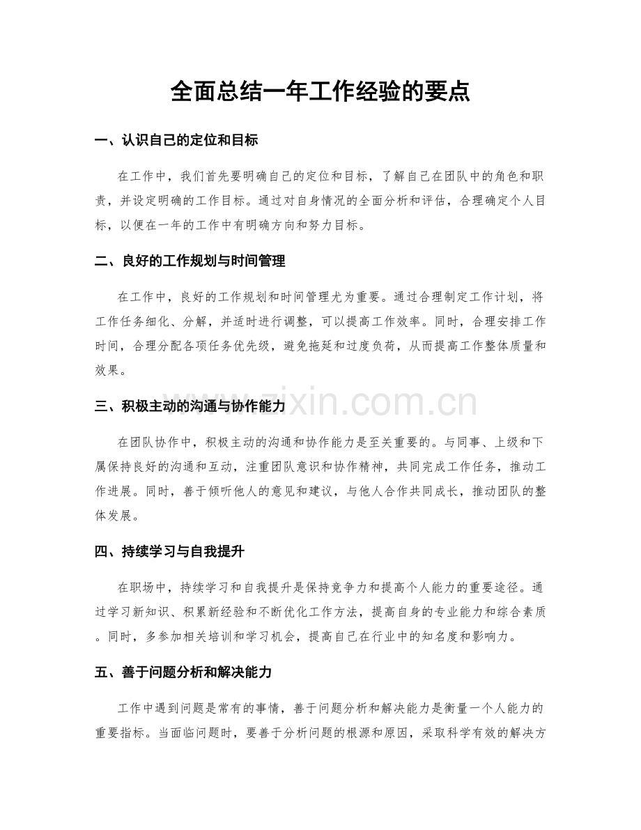 全面总结一年工作经验的要点.docx_第1页