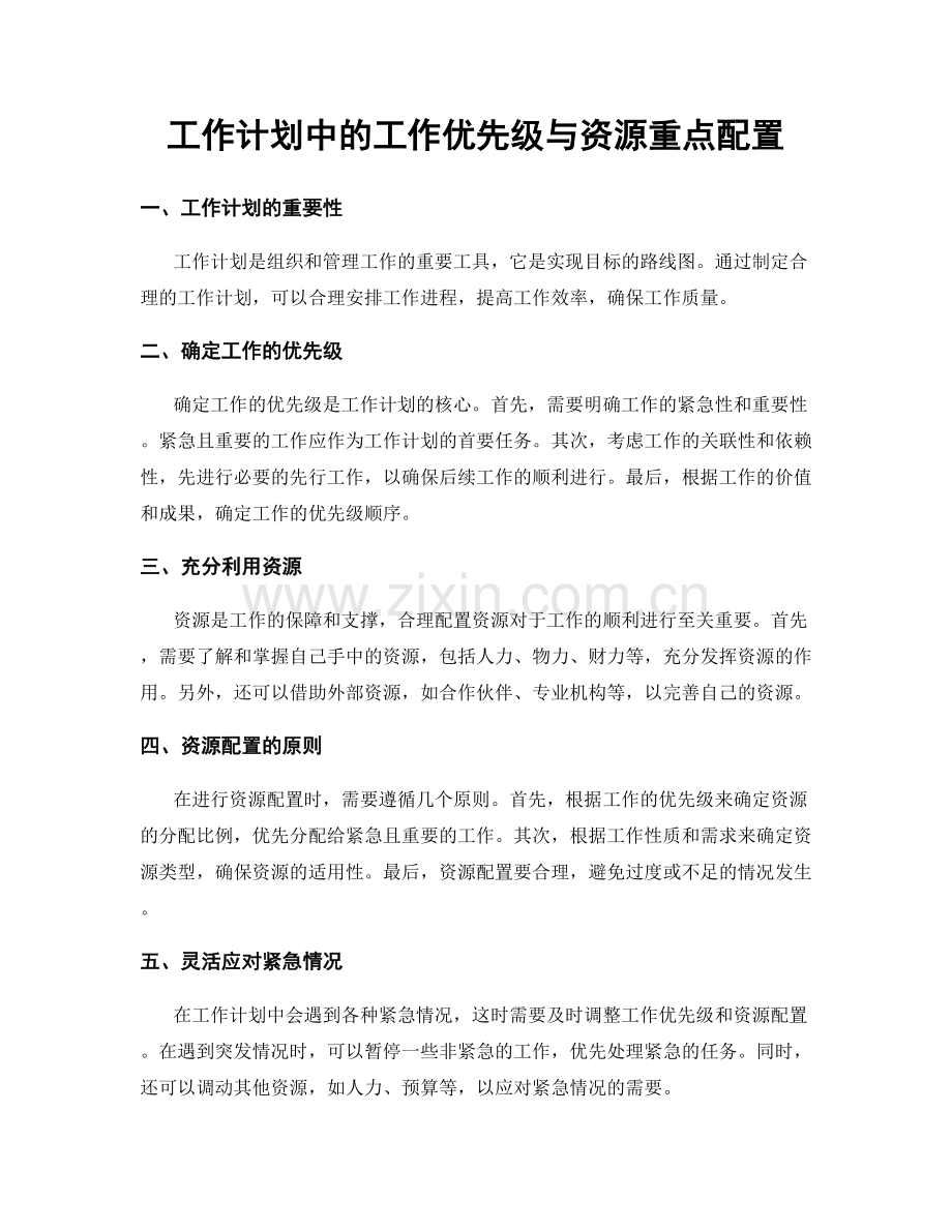 工作计划中的工作优先级与资源重点配置.docx_第1页